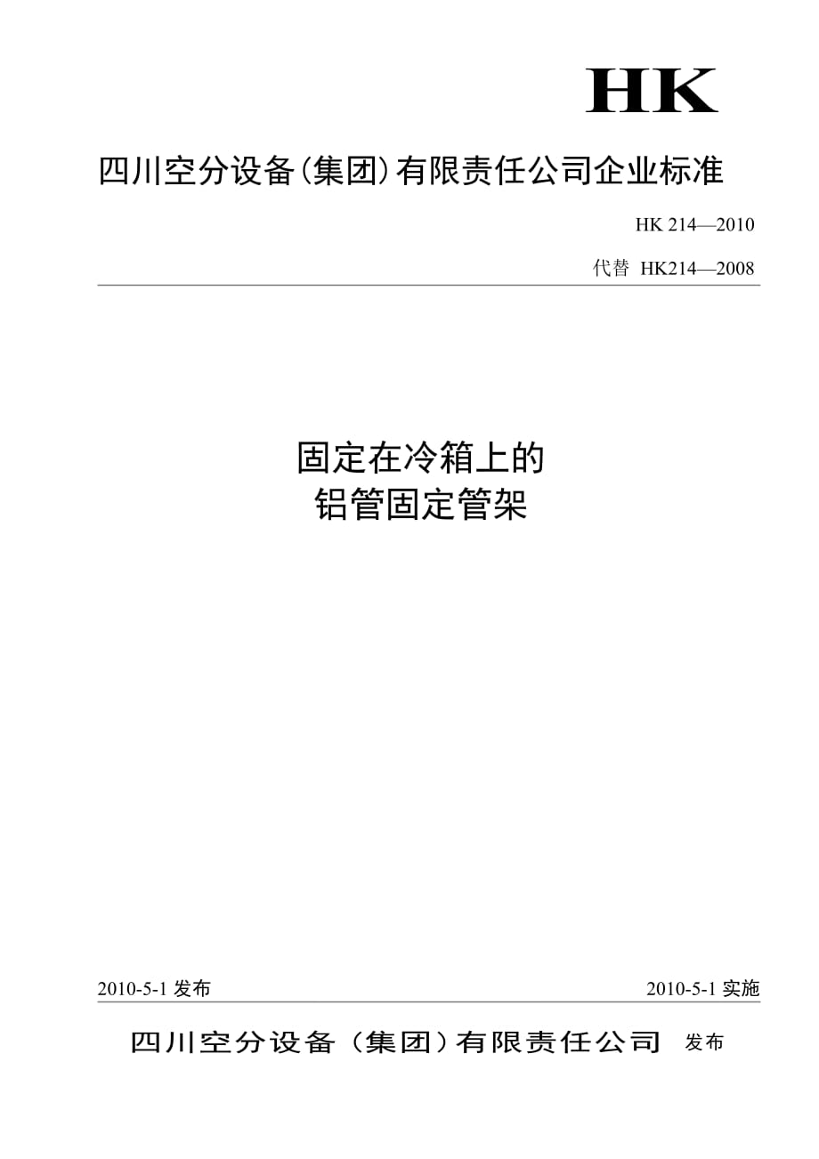 A-HK214-2010冷箱支撑固定支架_第1页