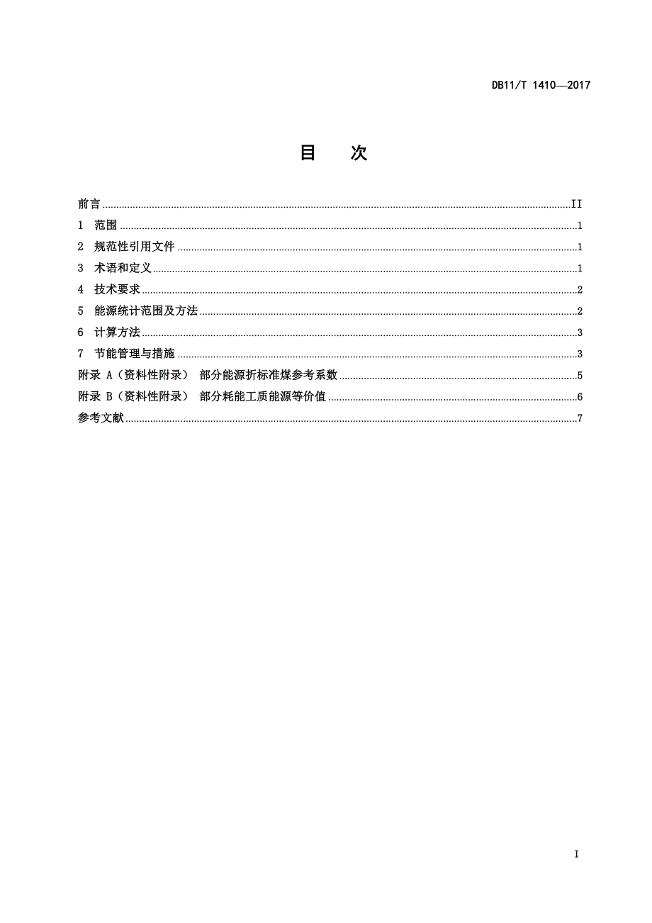 DB11_T1410-2017宾馆饭店单位综合能源消耗限额.pdf-2020-09-08-20-24-42-209_第2页