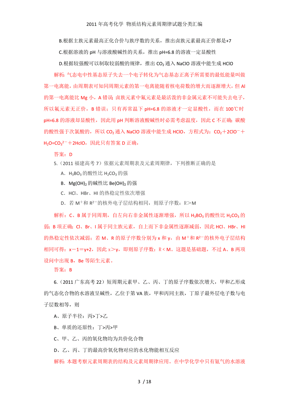 高考化学 物质结构元素周期律试题分类汇编_第3页