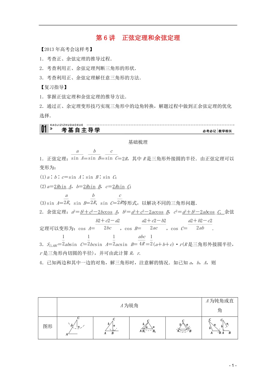 高考数学一轮复习 第四篇三角函数、解三角形第6讲正弦定理和余弦定理教案 理_第1页