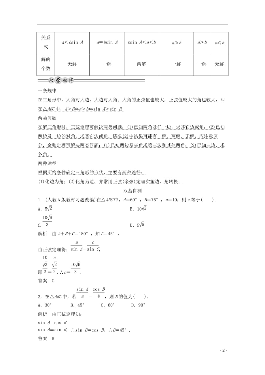 高考数学一轮复习 第四篇三角函数、解三角形第6讲正弦定理和余弦定理教案 理_第2页