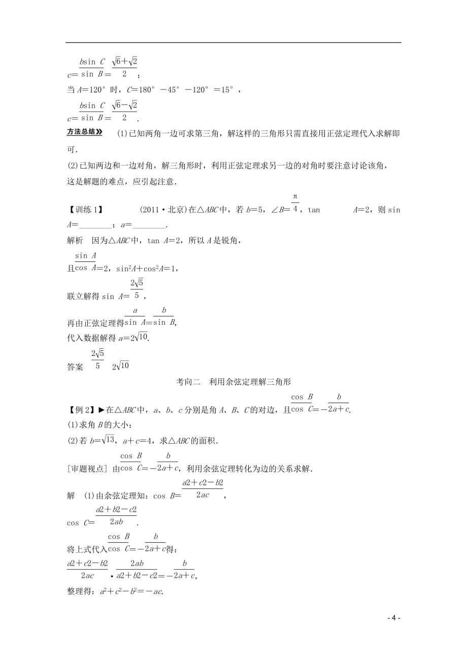 高考数学一轮复习 第四篇三角函数、解三角形第6讲正弦定理和余弦定理教案 理_第4页