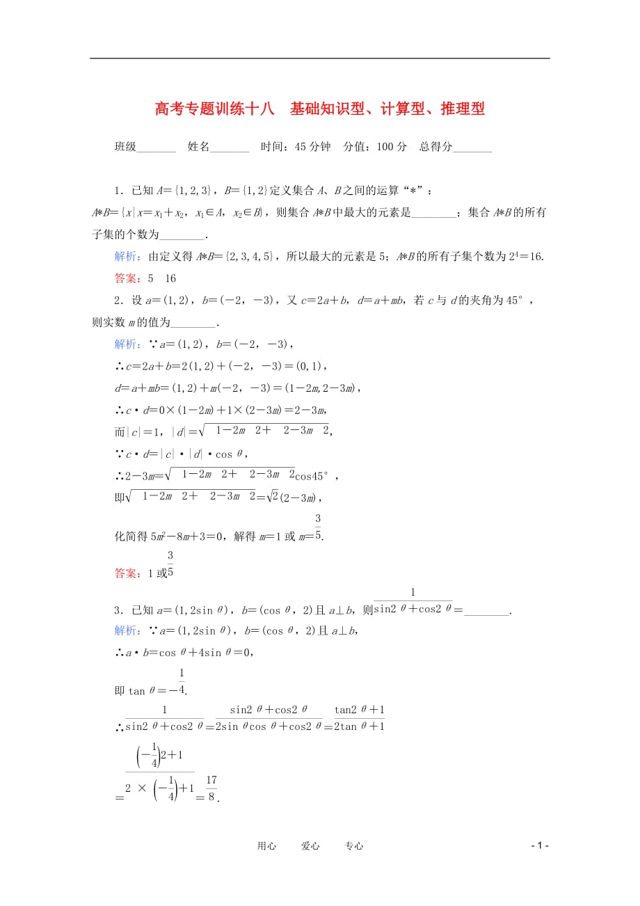 高考数学 专题练习 十八 基础知识型、计算型、推理型 文_第1页