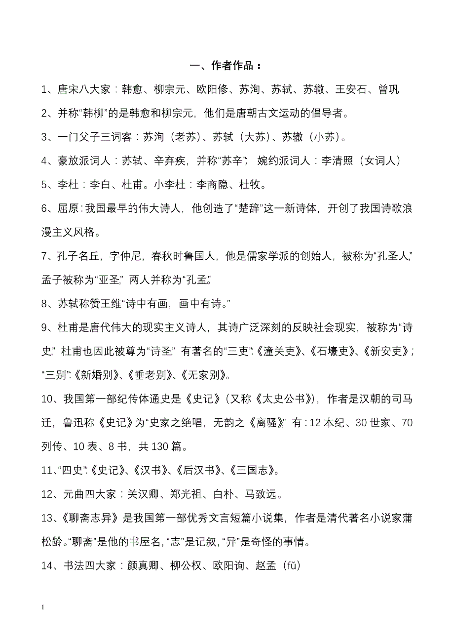 小学语文必备文学常识、基础知识(已整理好的)_第1页