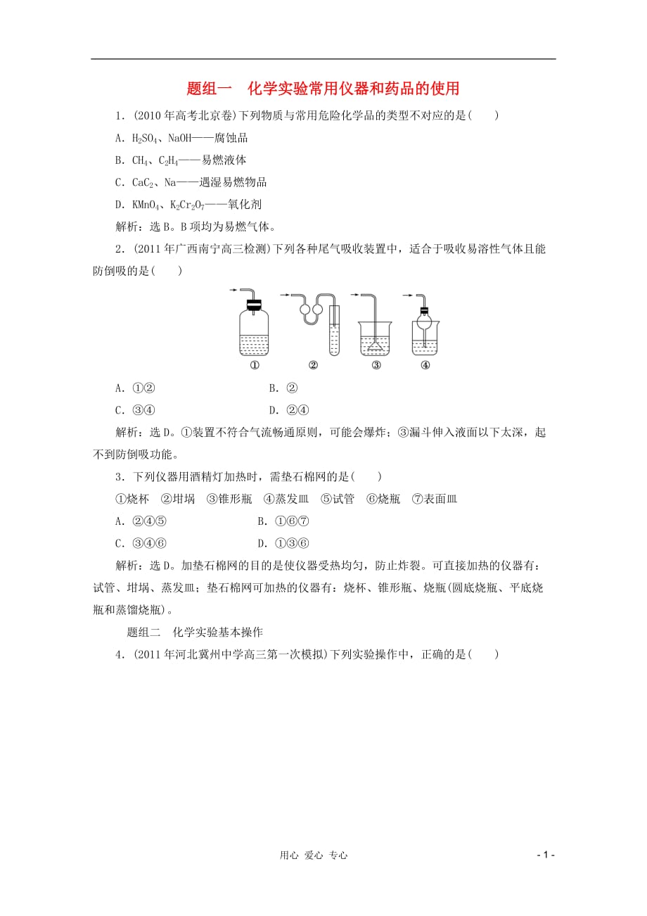 高考化学总复习 15.1化学实验基础知识训练 大纲人教_第1页