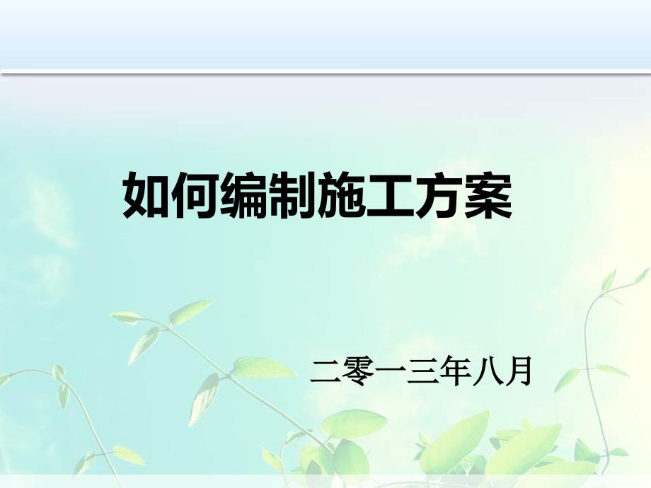 如何编制施工方案PPT.--_第1页