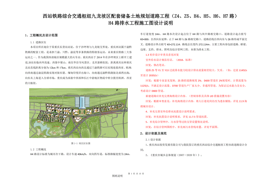 H4路排水工程施工图设计说明_第1页