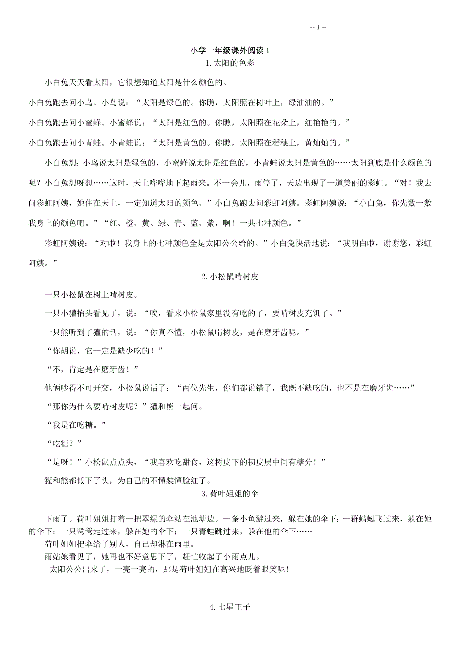 一年级课外阅读100篇-(最新汇编)_第1页