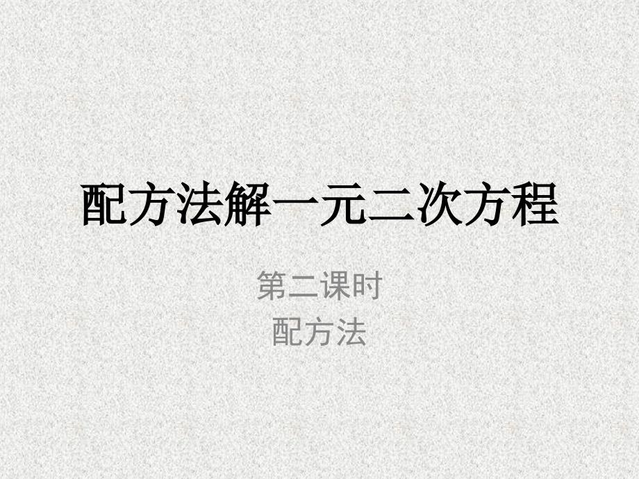 九年级上册数学教学课件：《21.2.1配方法解一元二次方程（2）》_第1页