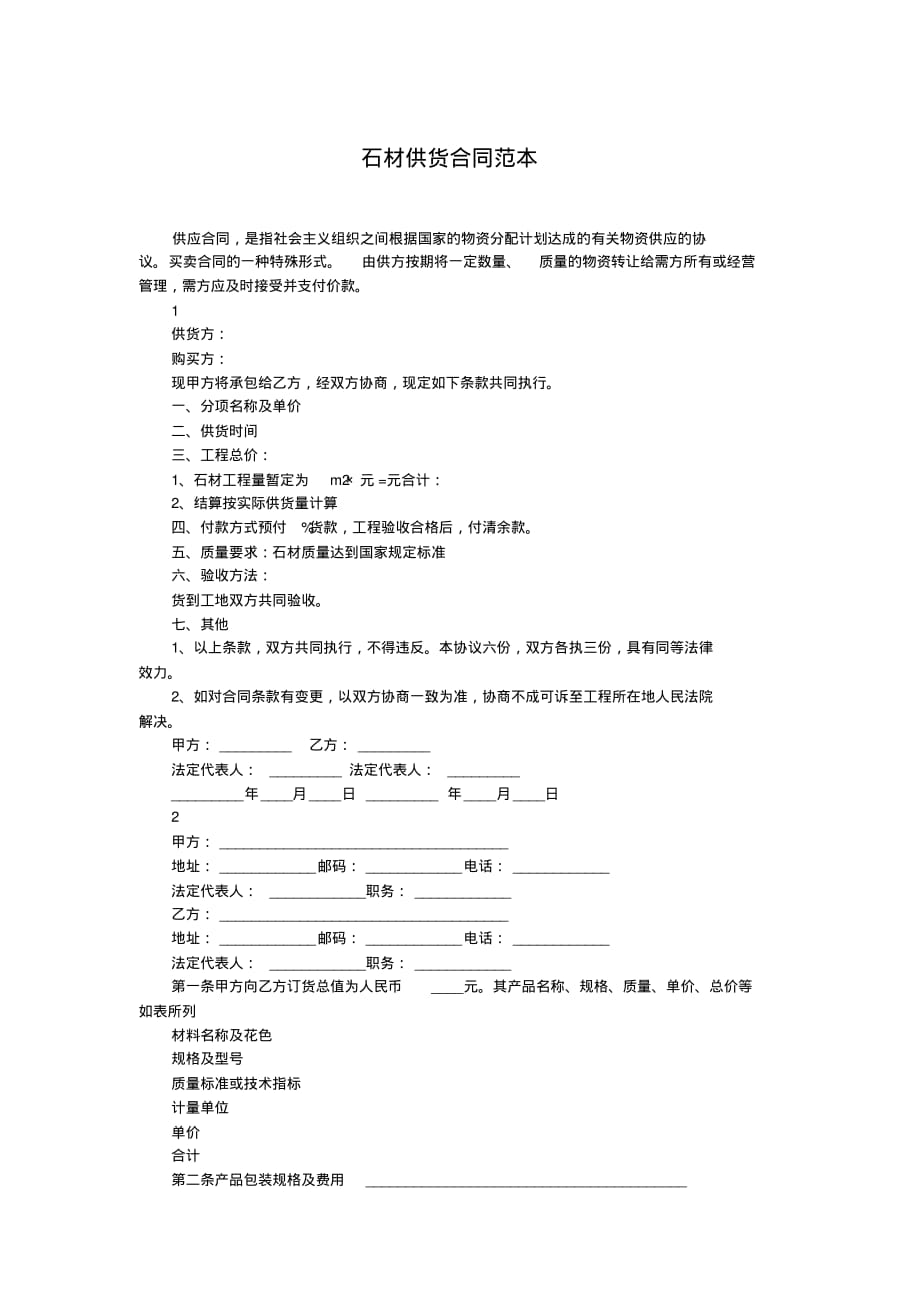 石材供货合同范本_第1页