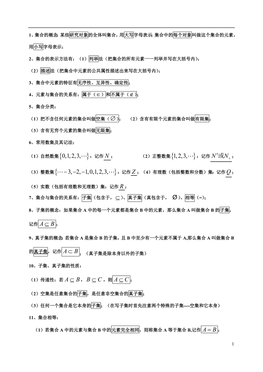 371编号高一数学必修1知识点归纳_第1页