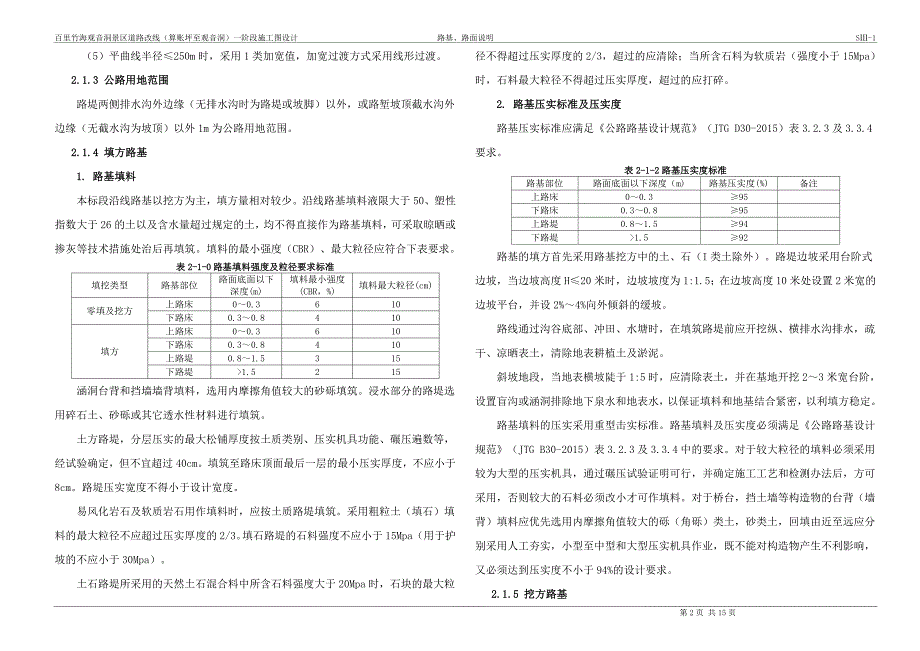 景区道路改线（算账坪至观音洞）一阶段施工图设计--路基路面说明书_第2页