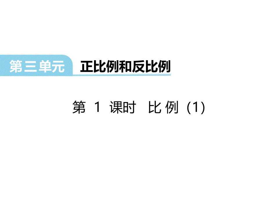 六年级下册数学课件第三单元比例1西师大_第1页