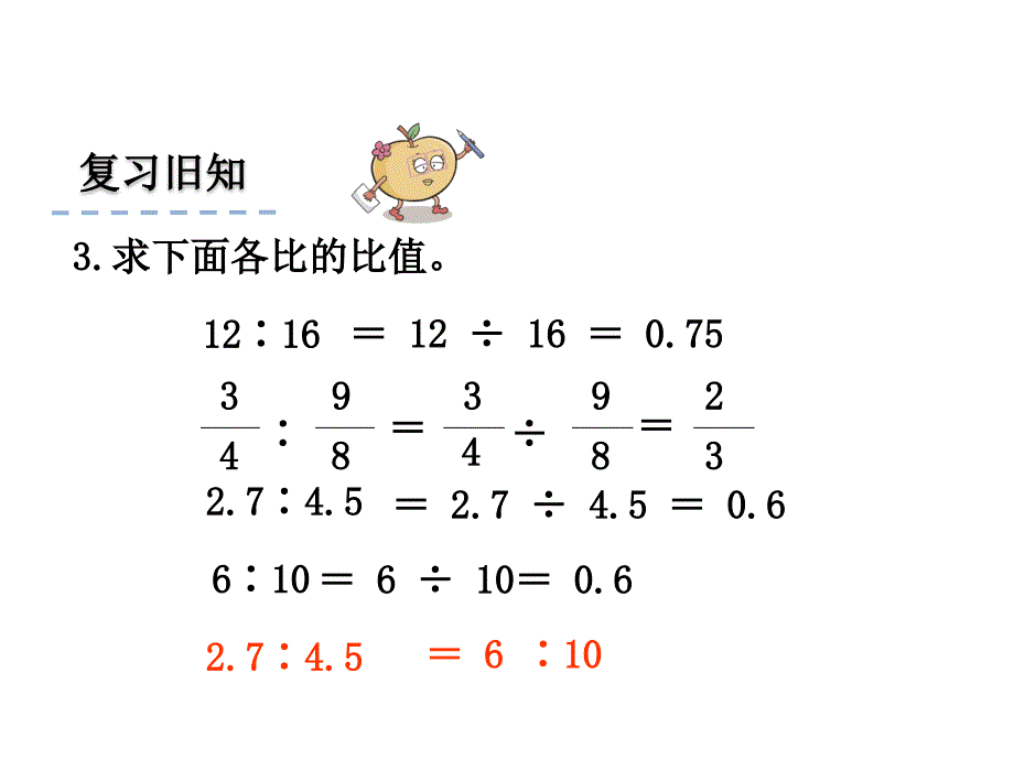 六年级下册数学课件第三单元比例1西师大_第3页