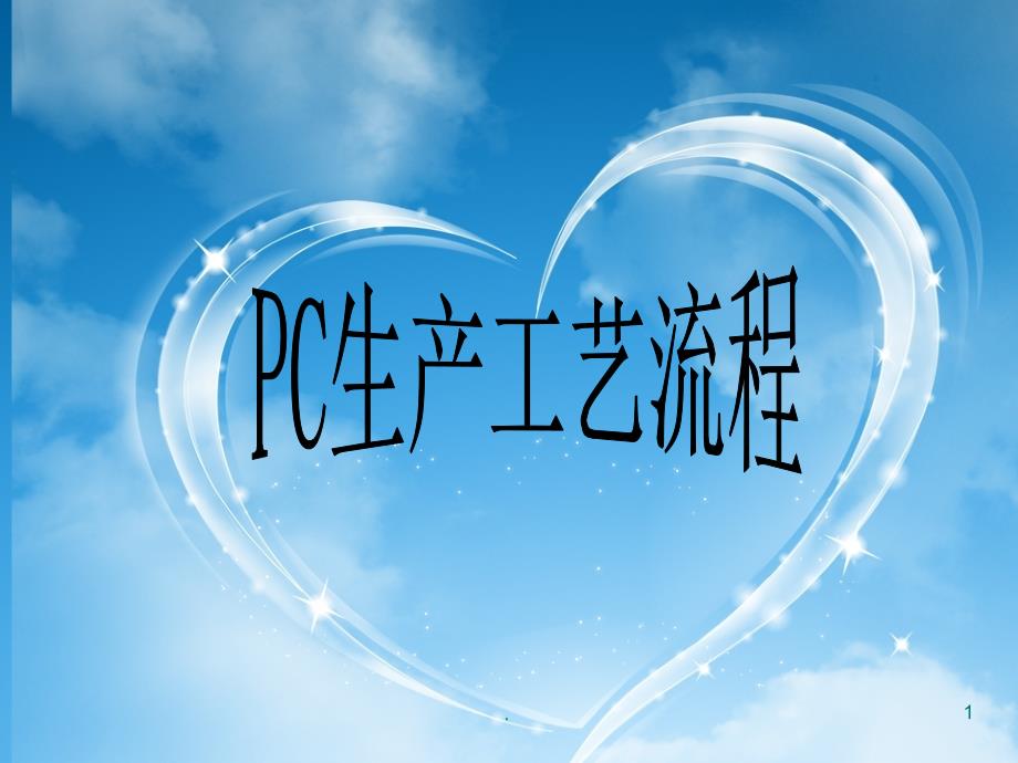 《PC生产工艺》PPT课件_第1页