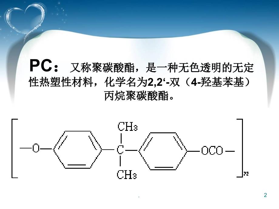 《PC生产工艺》PPT课件_第2页