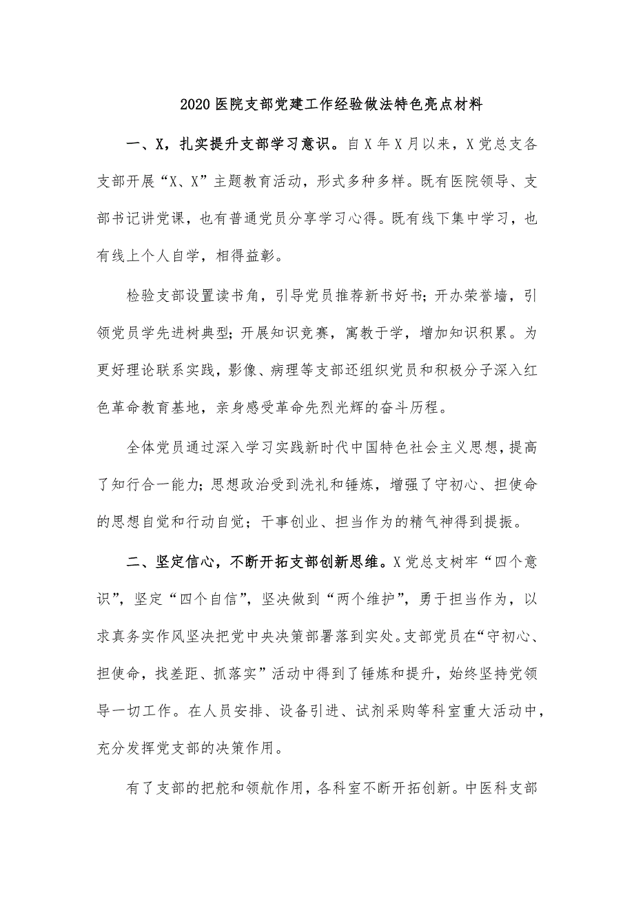 2020医院支部党建工作经验做法特色亮点材料_第1页