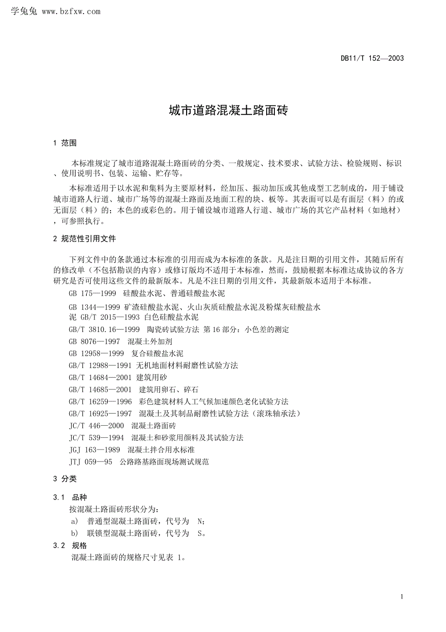 DB11T 152-2003 城市道路混凝土路面砖.pdf-2020-09-08-20-25-05-155_第4页