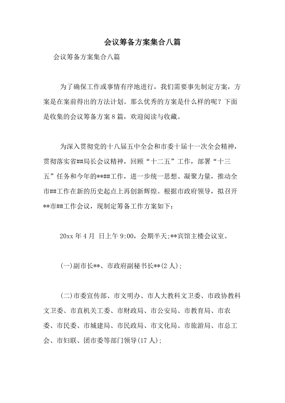 2021年会议筹备方案集合八篇_第1页