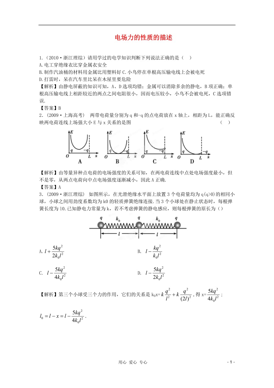 高考物理 第6章第1讲 电场力的性质的描述②挑战真题 新人教_第1页