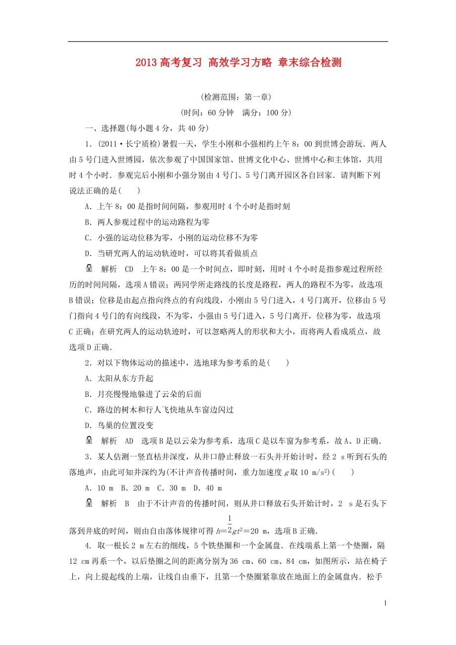 高考物理复习 高效学习方略 章末综合检测1 运动的描述_第1页