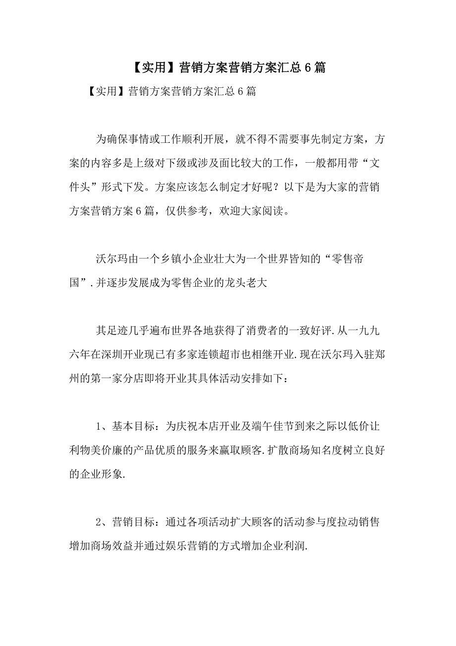 2021年【实用】营销方案营销方案汇总6篇_第1页