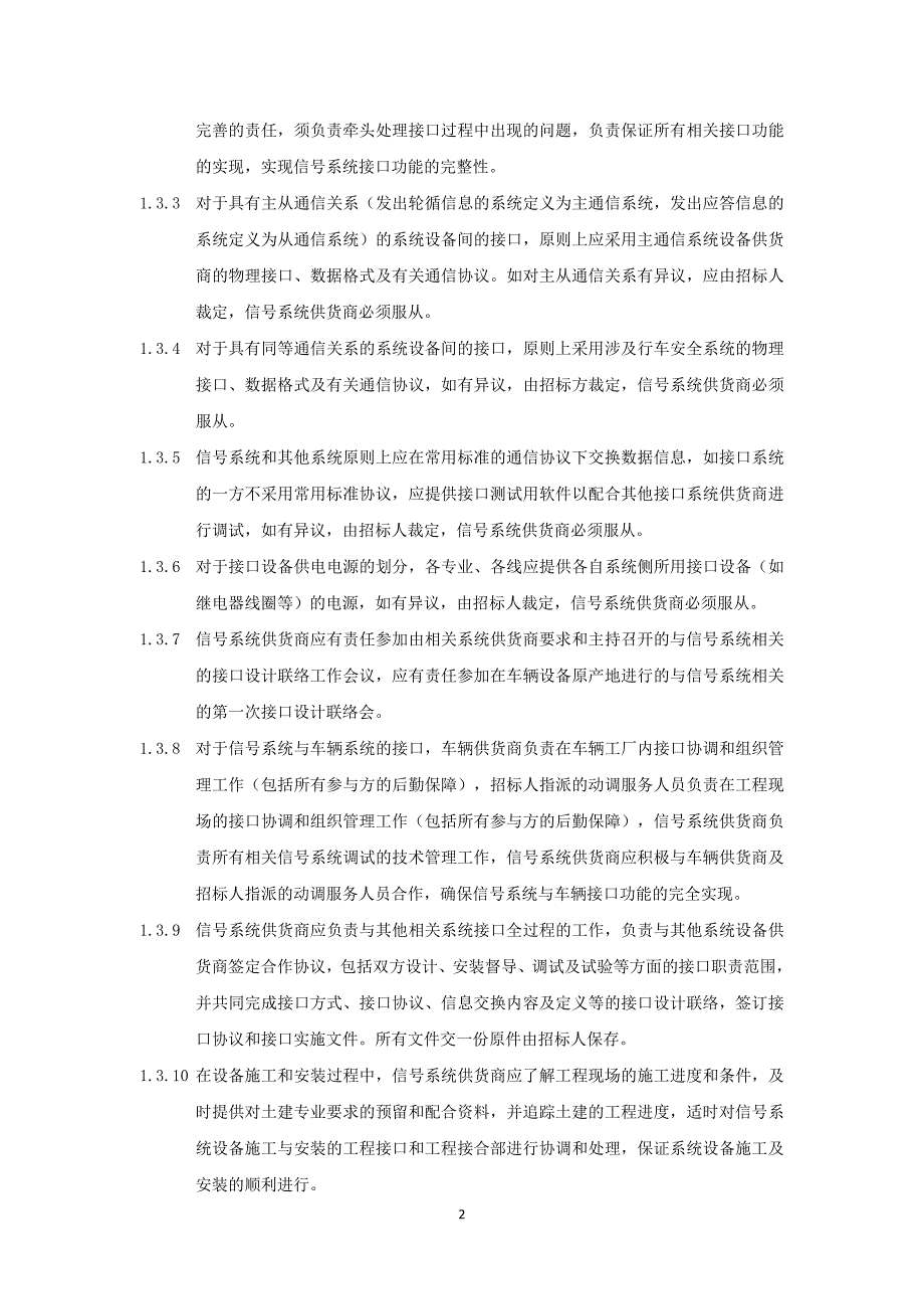 轨道交通（十号线二期）信号系统招标文件 用户需求书 第三部分 接口技术要求_第4页