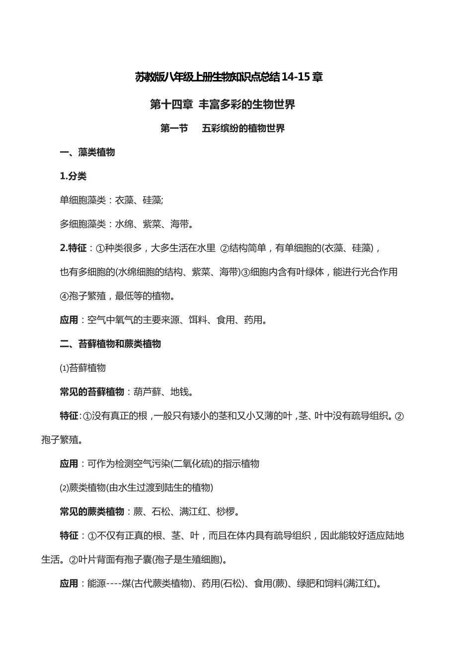 1314编号苏教版八年级上册生物知识点总结_第1页