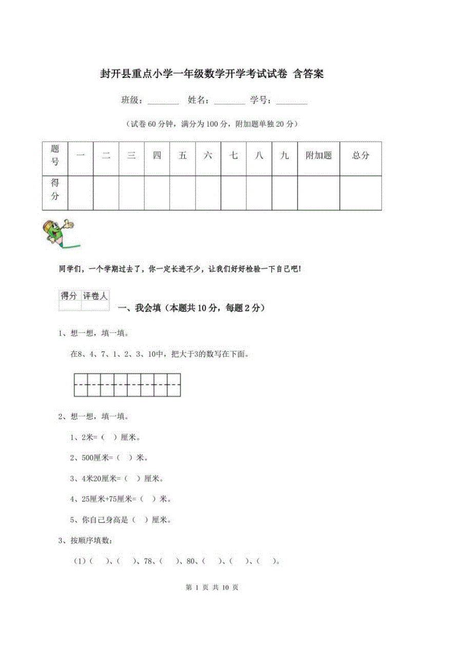 2020年人教部编版封开县重点小学一年级数学开学考试试卷含答案_第1页