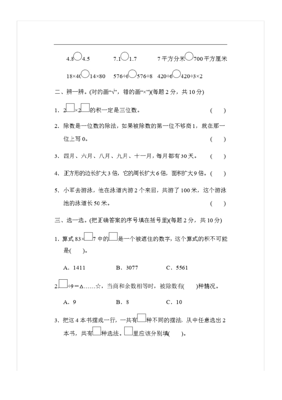 人教版三年级数学下册期末总复习模块过关卷含答案(四)_0_第2页