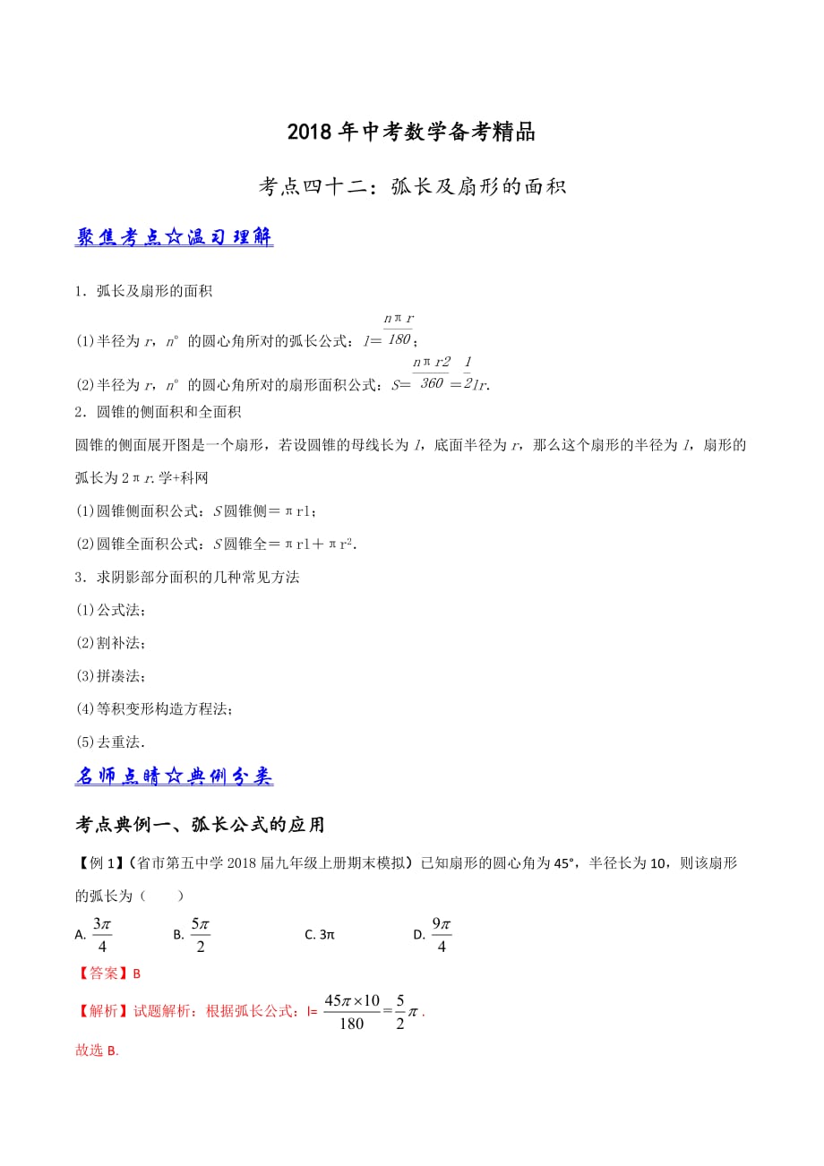 2018年中考数学精品专题42弧长及扇形的面积_第1页