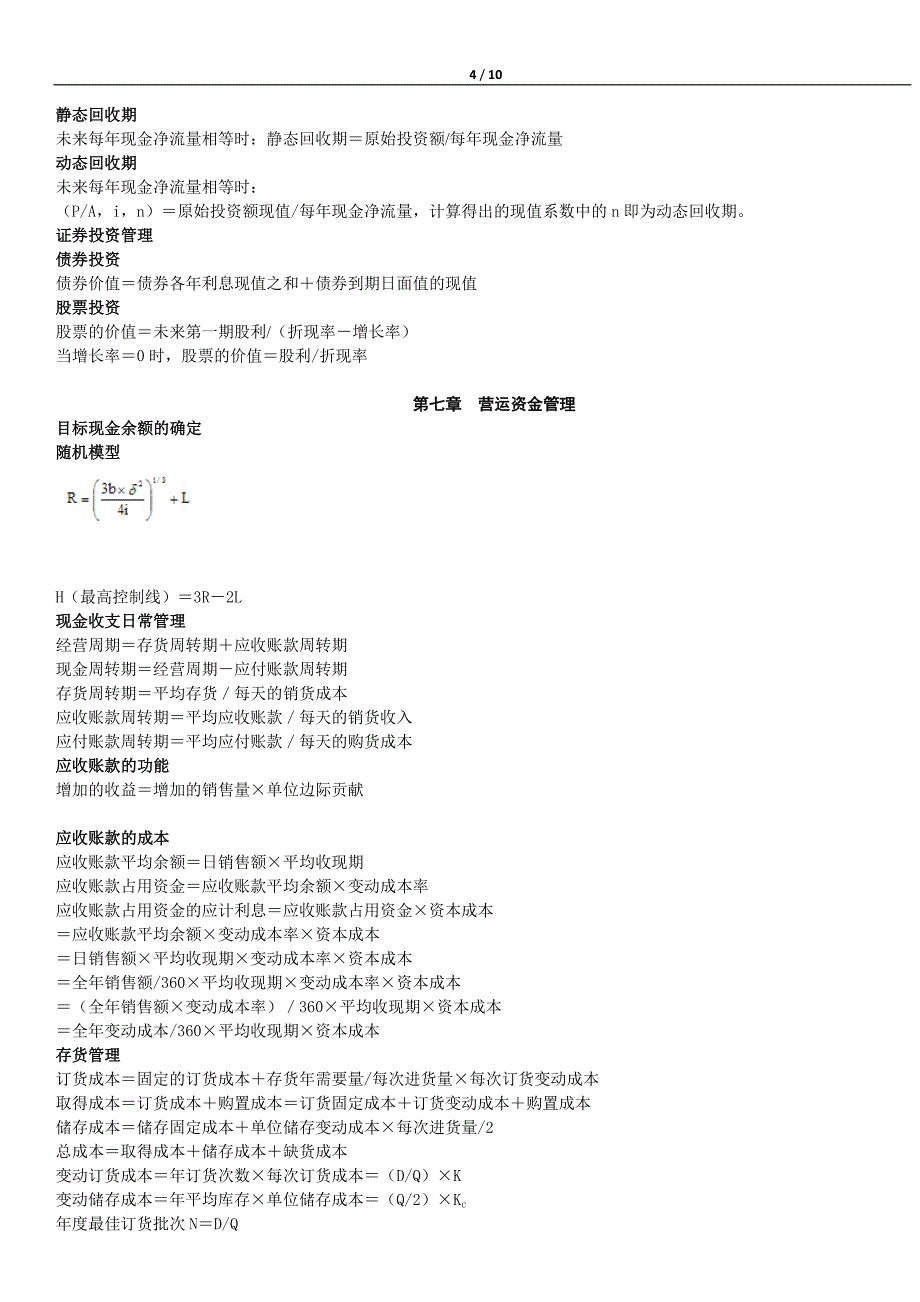 1602编号中级财务管理公式汇总_第4页