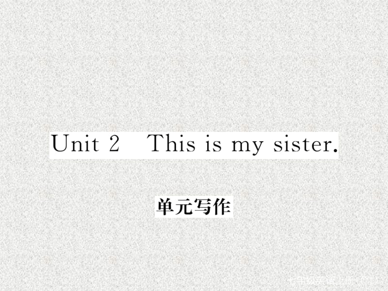 七年级英语课件（玉林专用）：Unit 2《This is my sister》单元写作（人教新目标版上册）_第1页