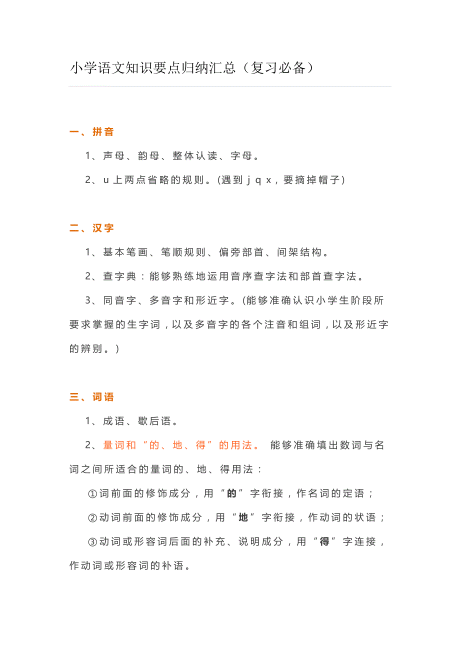 小学语文知识要点归纳汇总_第1页