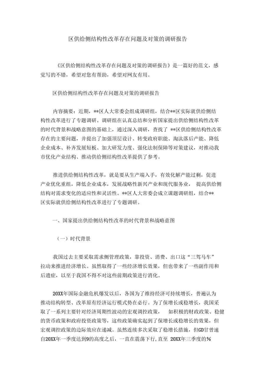 区供给侧结构性改革存在问题及对策的调研报告_第1页