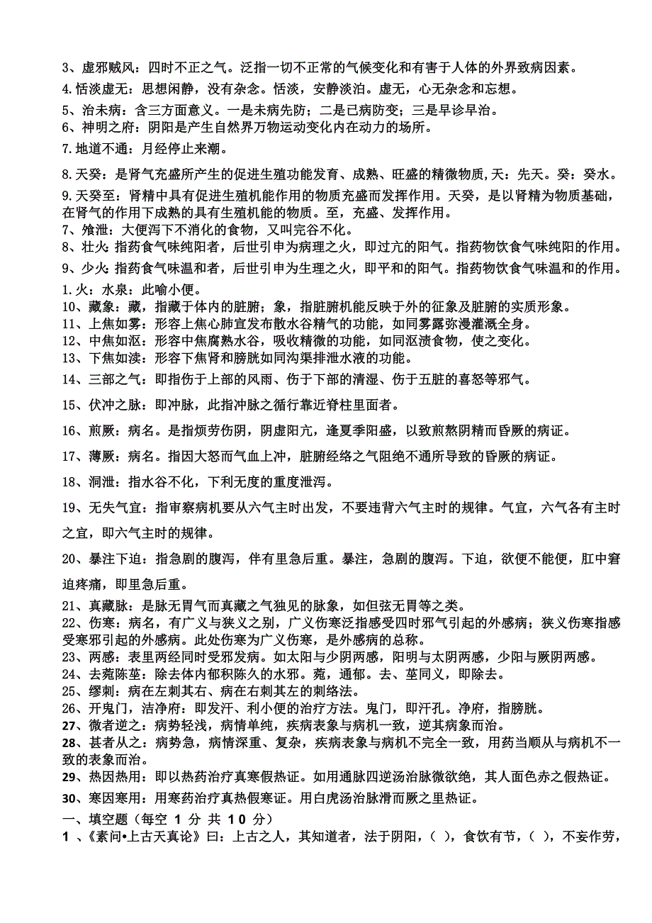 内经思考题考试专用-_第2页