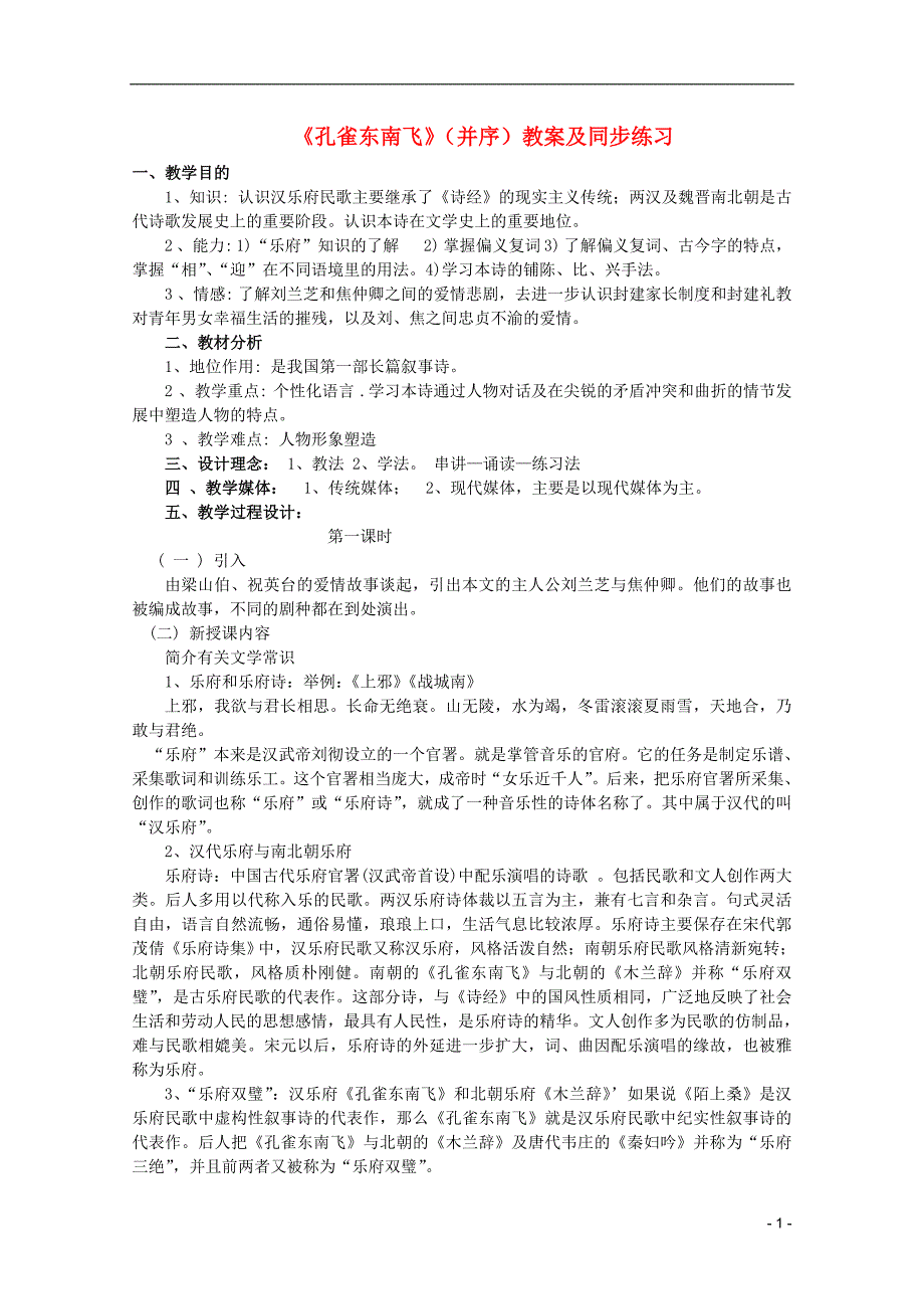 高中语文 2.3《孔雀东南飞》教案 鲁人必修5_第1页