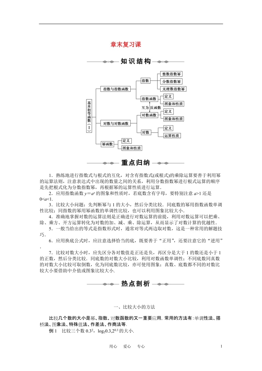 高中数学 第二章基本初等函数章末复习课、章末检测同步精品学案 新人教A必修1_第1页