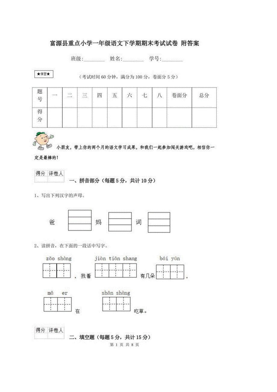 2020年人教部编版富源县重点小学一年级语文下学期期末考试试卷附答案_第1页