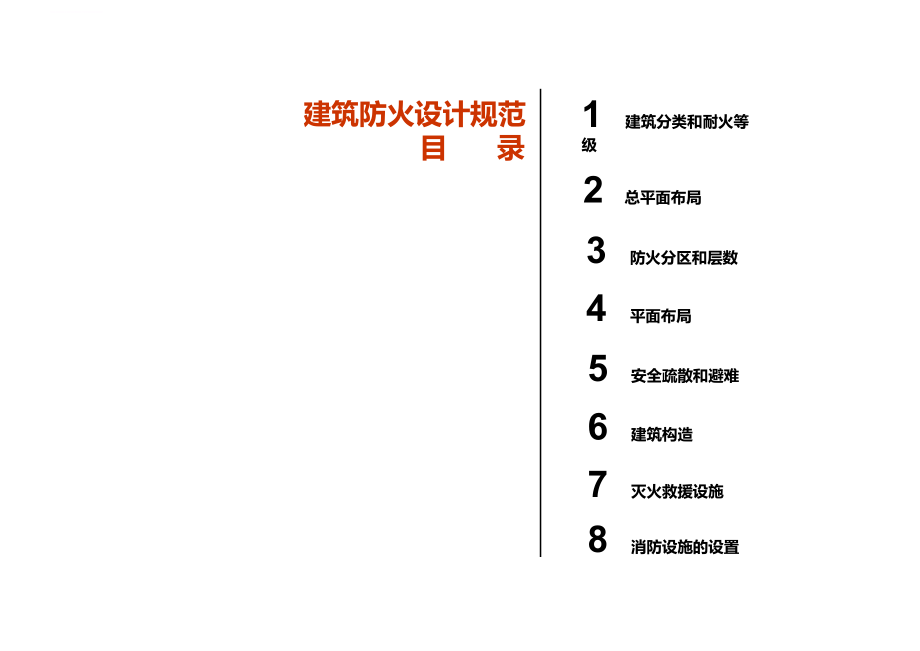 2015年最新建筑设计防火规范课件_第3页