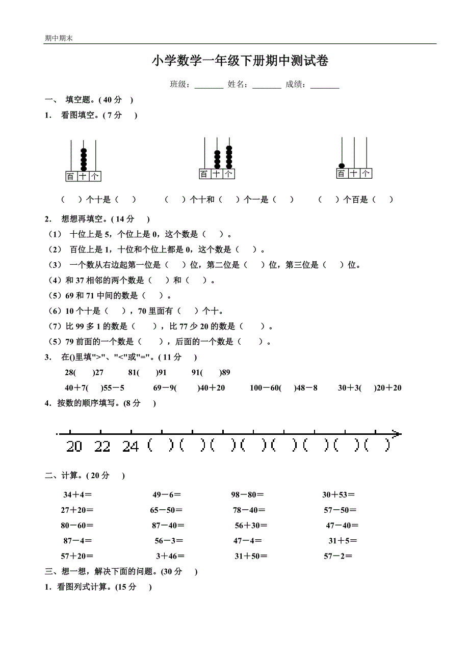 小学数学一年级下册期中测试卷_第1页