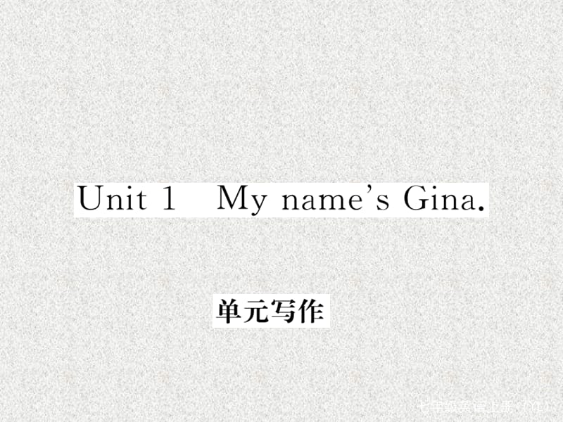 七年级英语课件（玉林专用）：Unit 1《My name’s Gina》单元写作（人教新目标版上册）_第1页