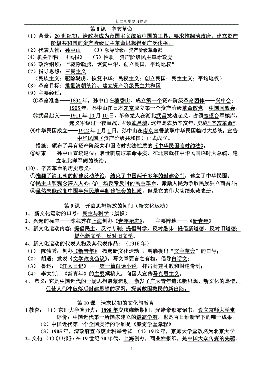 195编号八年级上册历史复习提纲(知识点)_第4页