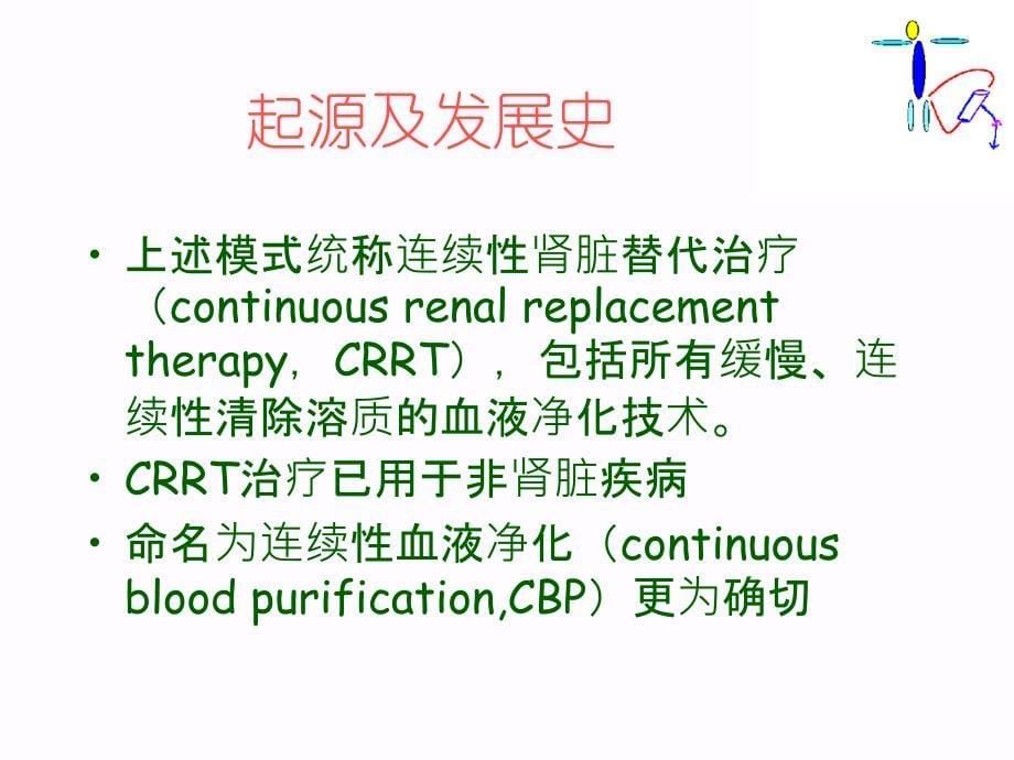 2018年CRRT连续性血液净化-文档资料课件_第5页