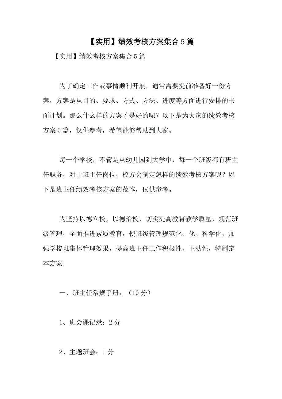 2021年【实用】绩效考核方案集合5篇_第1页