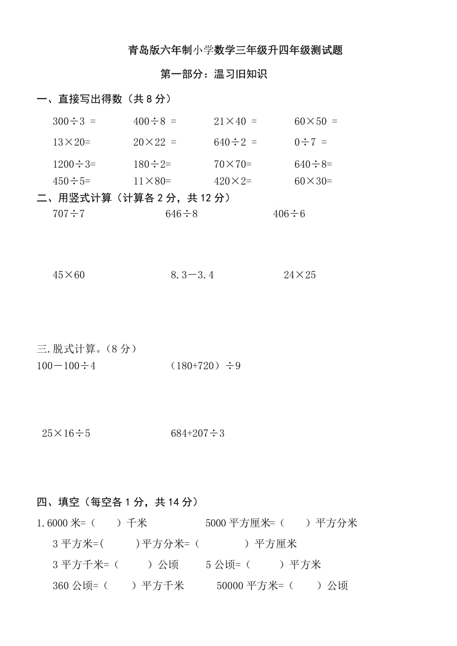 青岛版六年制小学数学三年级升四年级测试题_第1页