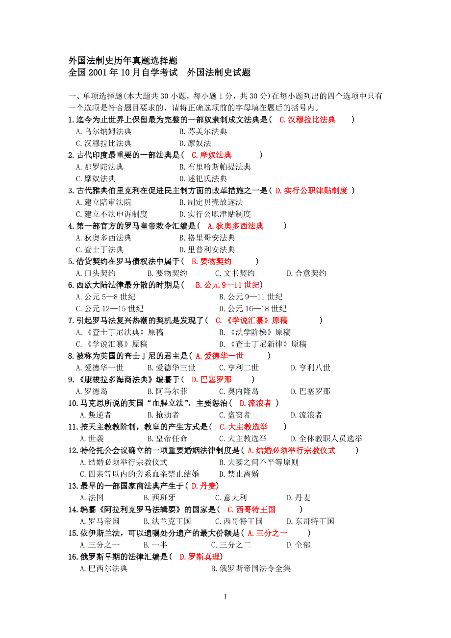 自考《外国法制史》历年真题选择题总汇(答案)._第1页