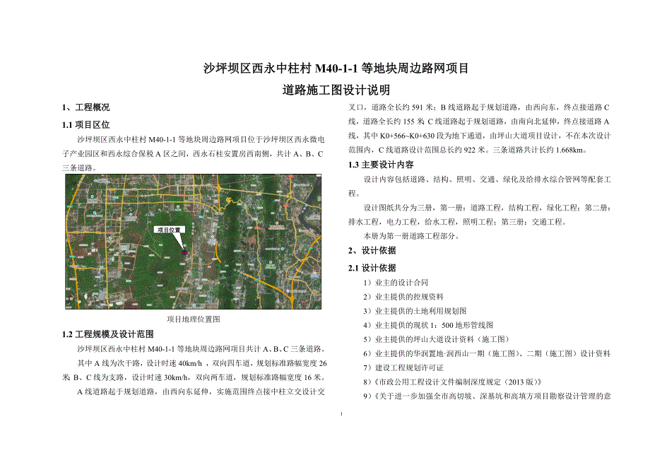 沙坪坝区西永中柱村M40-1-1等地块周边路网项目道路施工图设计说明_第1页