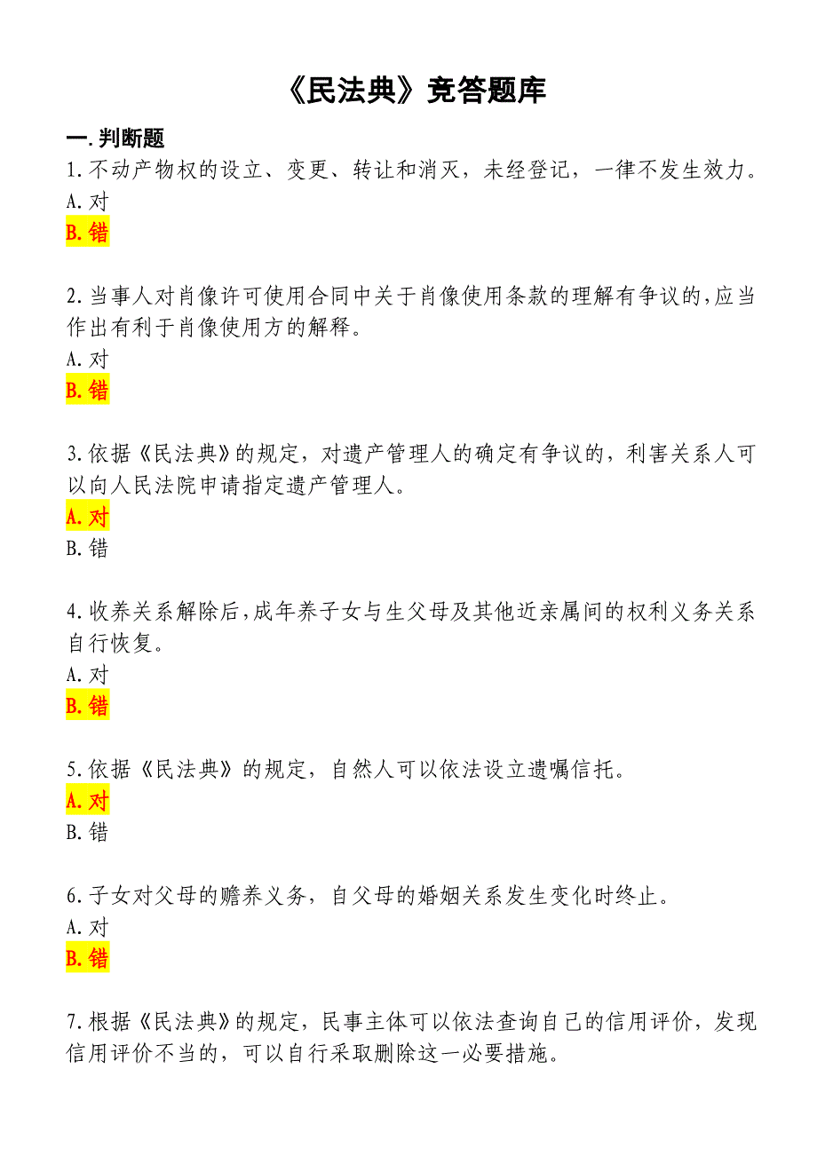 《民法典》竞答题库及答案_第1页