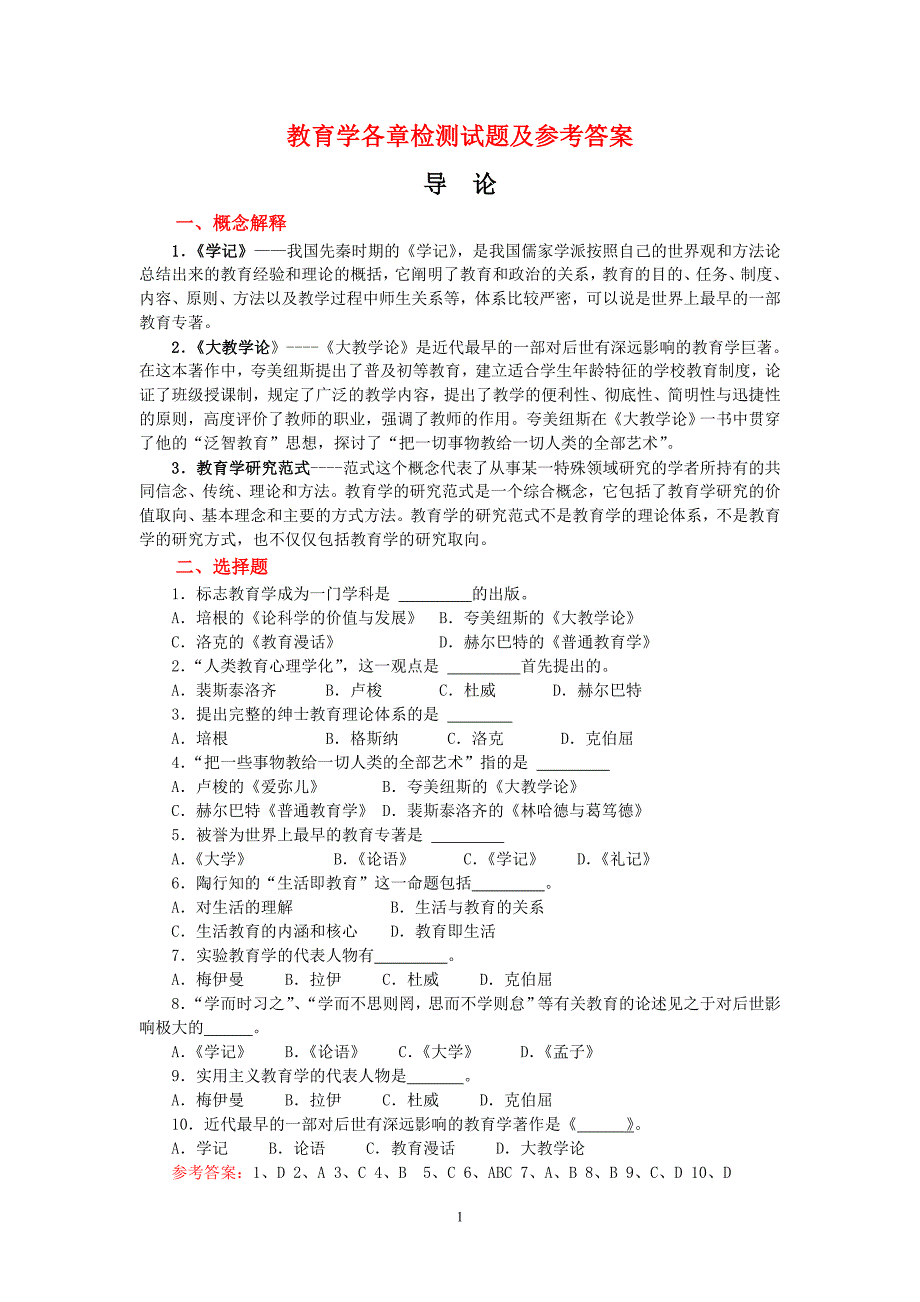 教育学试题库09-10-_第1页